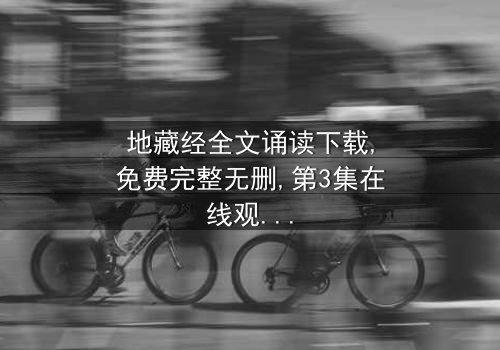 《地藏经全文诵读下载》- 免费完整无删 - 第3集在线观看