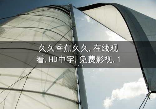 《久久香蕉久久》- 在线观看 - 第3集 HD中字