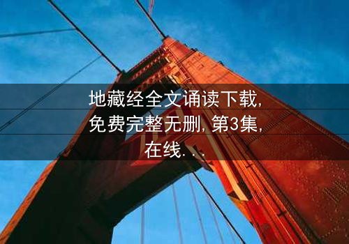 《地藏经全文诵读下载》- 免费完整无删 - 第3集