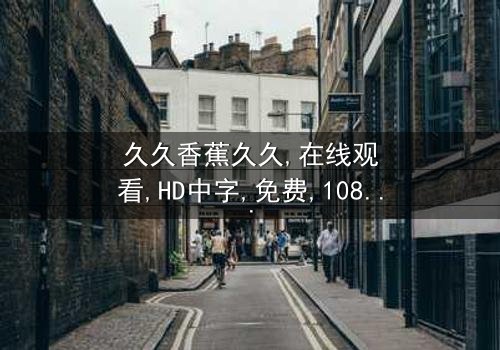 《久久香蕉久久》- 在线观看 - 第7集 HD中字